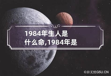 1984属相|1984年出生的人是什么命 1984年出生是属什么命